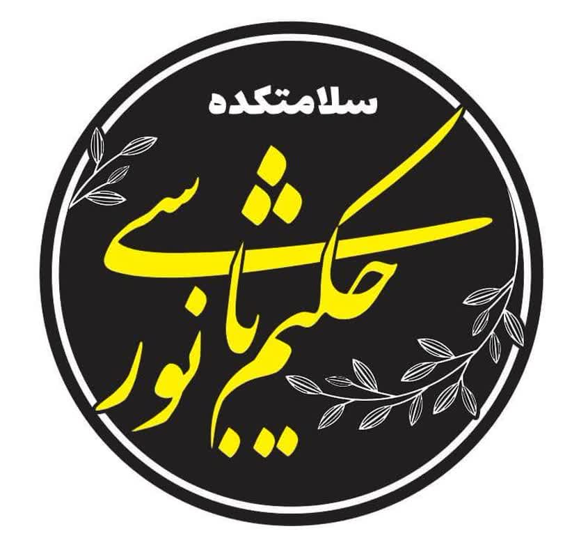 سلامتکده حکیم باشی نور